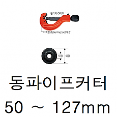 동파이프커터 사용범위 50에서 127mm까지(251-0422)