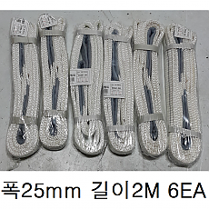슬링벨트 (폭 25미리, 길이 2미터, 6개)