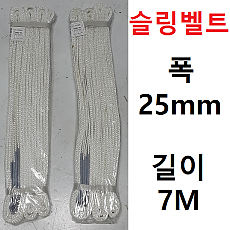 슬링벨트 폭 25미리 길이 7미터짜리 2개