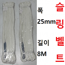 슬링벨트 폭 25미리 길이 8미터짜리 2개