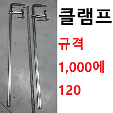 철공용 L클램프 2개 (규격 1,000에 120)