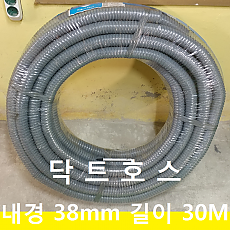 닥트호스 내경38mm 길이30M짜리