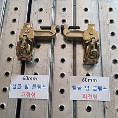 60mm 철골 빔 클램프 고정형 회전형 H빔 파이프 체결